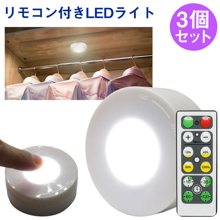 楽天市場】LED カラフルライト リモコン プッシュライト 3個セット 13色 切り替え 10段階 調光 発光パターン切り替え 両面テープ 高輝度  電池式 照明 ナイトライト PR-13RGB-3SET【メール便 送料無料】 : プランドル楽天市場店