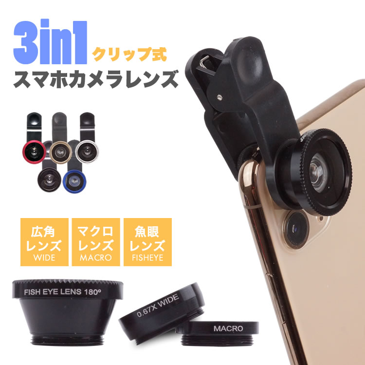 楽天市場 スマホ レンズ セルカレンズ 魚眼 ワイド 接写 カメラレンズ 3点セット 自撮りレンズ 広角 Android Iphone Pr Smaholens メール便 送料無料 プランドル楽天市場店