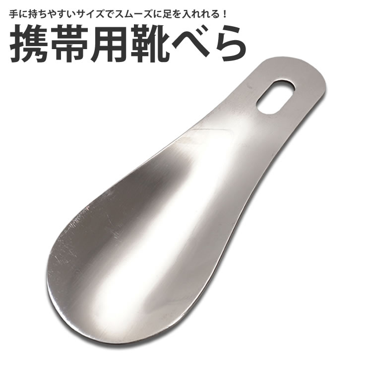 楽天市場 靴べら 靴ベラ 携帯用 ステンレス 短ベラ おしゃれ ビジネス メンズ レディース Pr Sshera メール便 送料無料 プランドル楽天市場店