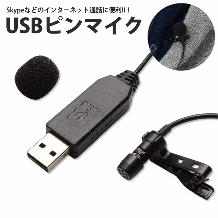【楽天市場】USB ピンマイク 無指向性 クリップ付き マイクロフォン 有線 小型 PC パソコン Skype インターネット通話 ...