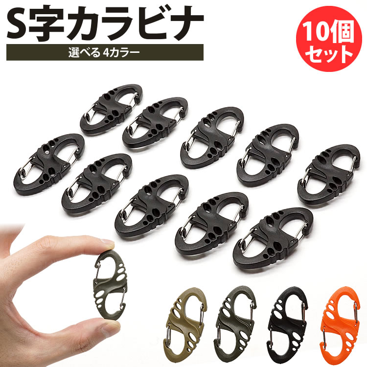 S字 カラビナ 10個セット キーホルダー Wフック 軽量 鍵 キー アウトドア レジャー 釣り ミリタリー PR-WHOOKCARA【メール便  送料無料】 プランドル