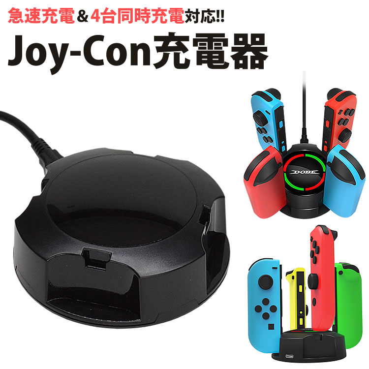 楽天市場 Nintendo Switch Joy Con 充電器 4台同時充電 急速充電 Ledランプ付き 充電スタンド スイッチ コントローラー ジョイコン Pr Charging Dock プランドル楽天市場店