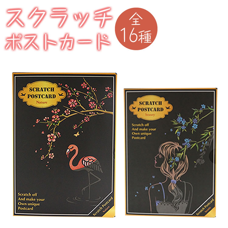 スクラッチアート　ポストカード　花　PR-SCRATCHCARD【メール便　カード　スクラッチ　送料無料】　4枚入り　ヒーリング　簡単　動物　建物　絵画