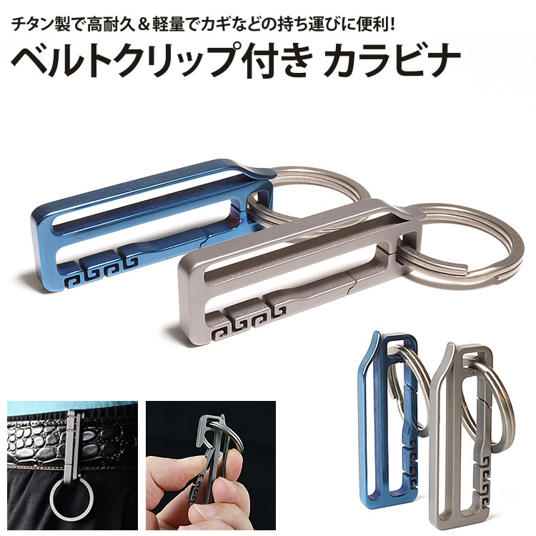 楽天市場 ベルトクリップ カラビナ チタン合金 キーリング キーホルダー 軽量 小型 鍵 カギ アウトドア アクセサリー Pr Ramenclip メール便 送料無料 プランドル楽天市場店