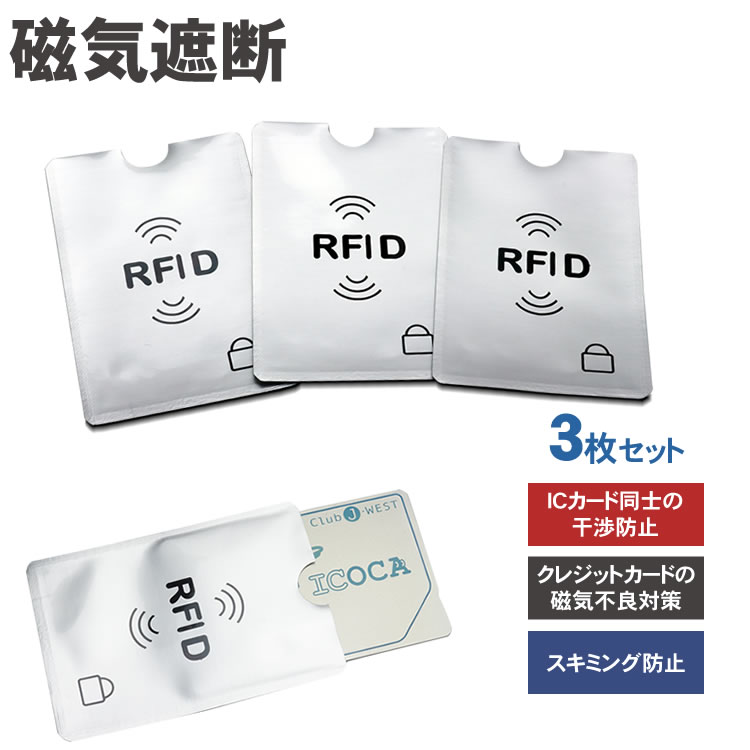 楽天市場】5枚セット ICカード 干渉防止 磁気防止 スキミング 防止