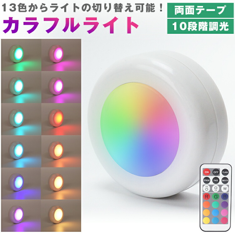 楽天市場】LED カラフルライト リモコン プッシュライト 13色 切り替え