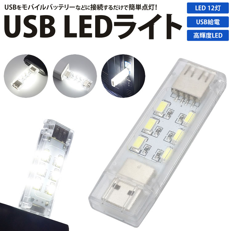楽天市場】USB LED ライト 両面発光 12灯 USB給電 連結接続 小型 軽量
