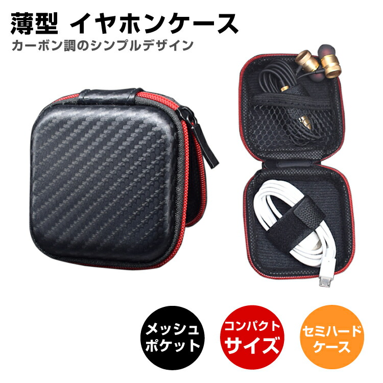 楽天市場 コンパクト イヤホンケース カーボン調 おしゃれ 小物 収納 薄型 持ち運び セミハードケース 整理 耐衝撃 クッション メッシュポケット Pr Cabonbon メール便 送料無料 プランドル楽天市場店