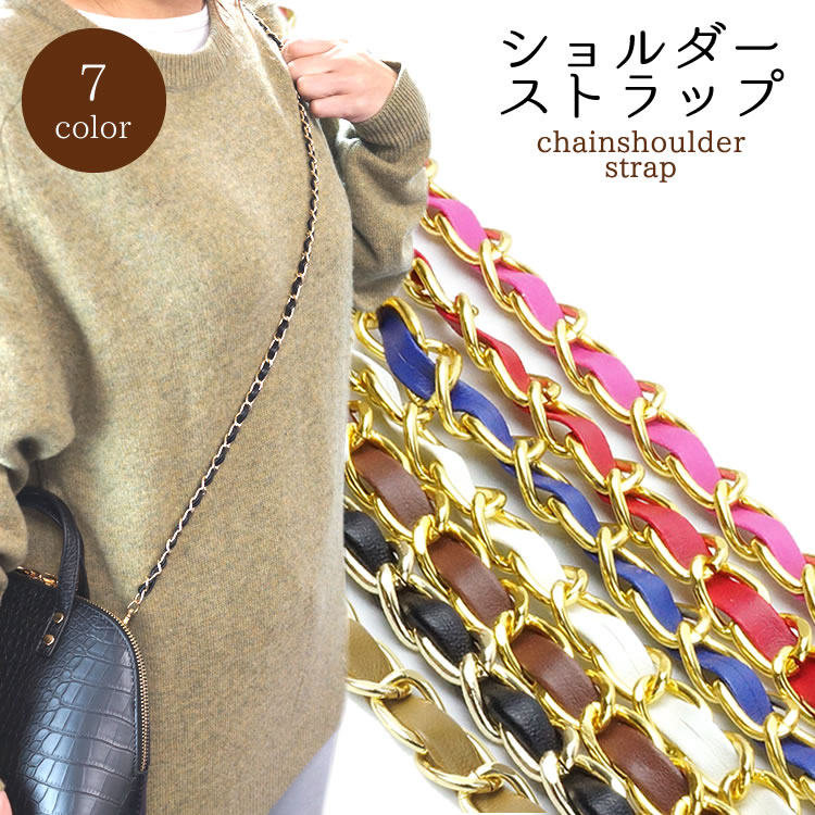 フェンディ チェーン ストラップ チャーム バッグ用 ストラップのみ 後付け 楽天市場】ショルダーストラップ チェーン バッグ ショルダー