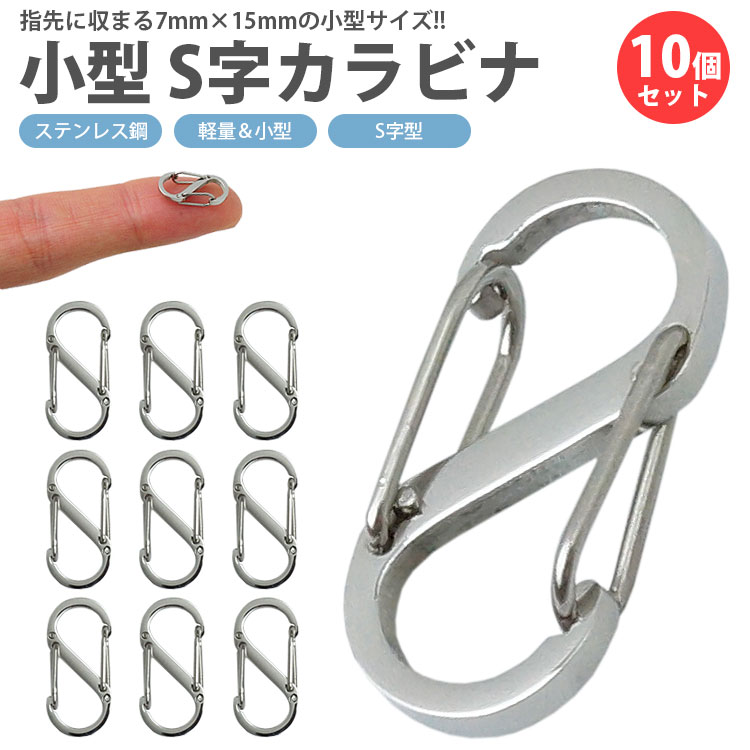 楽天市場】S字 カラビナ 10個セット キーホルダー Wフック 軽量 鍵 