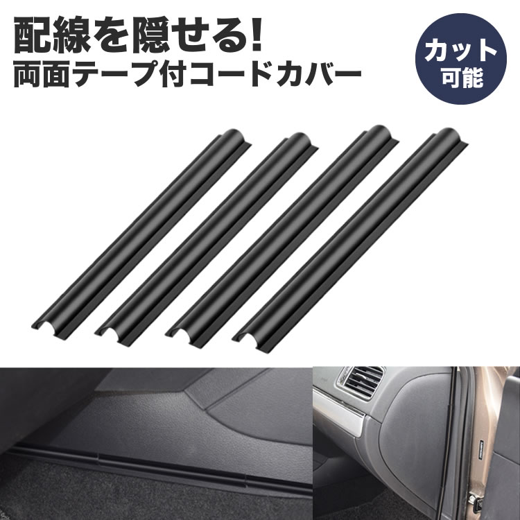 楽天市場 車用 配線カバー 配線隠し 4本セット 約180mm カット可能 コード 配線 車内 整理 カバー ケーブル 目立たない 両面 粘着テープ Pr Hidecord メール便 送料無料 プランドル楽天市場店