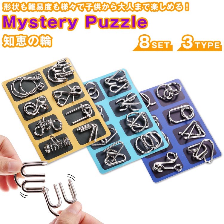 知恵の輪 ミステリーパズル 8個セット 玩具 教育 知育 子供 大人 パズル 脳トレ PR-MYSTERYPUZZLE