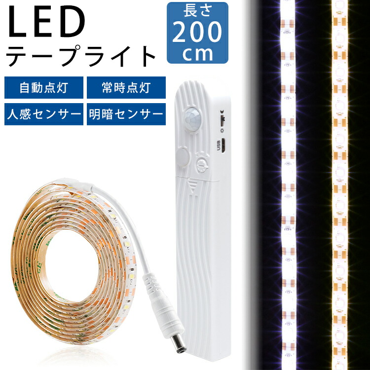 【1m電球色】LEDテープライト 人感センサー 電池式 電池 USB 両対応 楽天市場】LED テープライト 人感センサー付き 1m 電池式