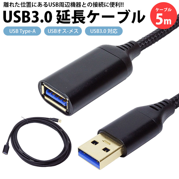 【楽天市場】USB 延長ケーブル 0.5m USB3.0 対応 Type-A オス メス 