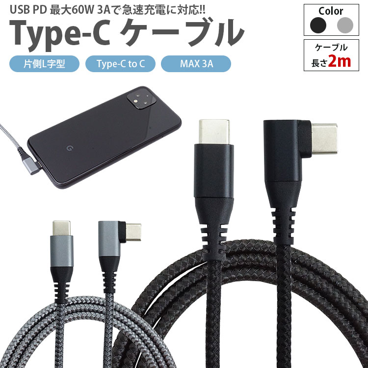 【楽天市場】USB Type-C ケーブル 3m USB-C PD 対応 MAX 3A 両側 L字型 急速充電 データ転送 タイプC 充電ケーブル  Type-C to Type-C PR-UTC02-L3【メール便 送料無料】 : プランドル楽天市場店