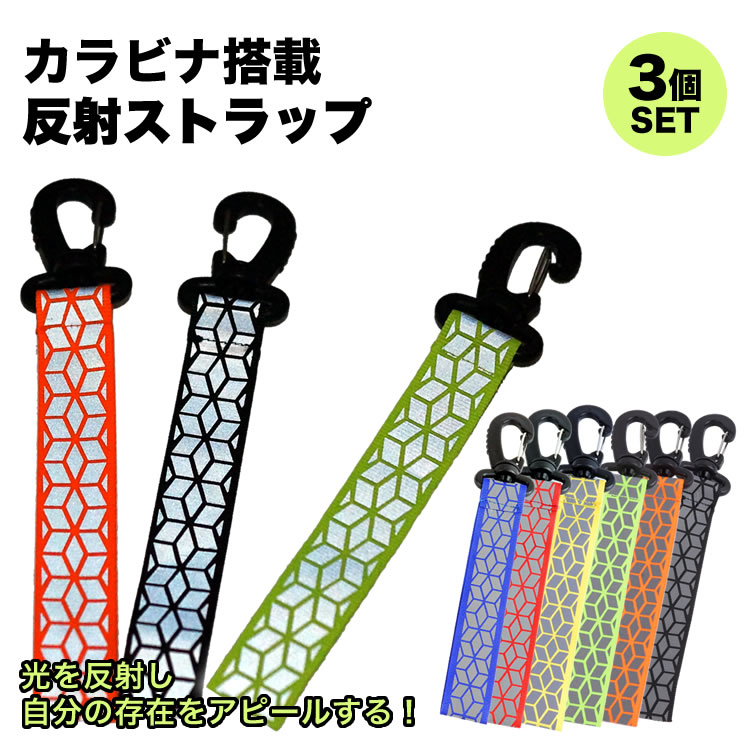 楽天市場】反射 ストラップ リフレクター 3個セット キーホルダー 交通