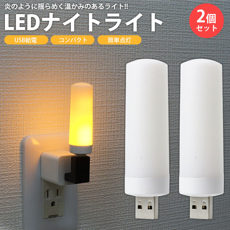 市場 USB 炎のような揺らめき USB給電 2個セット 揺らめく光 LEDライト ナイトライト