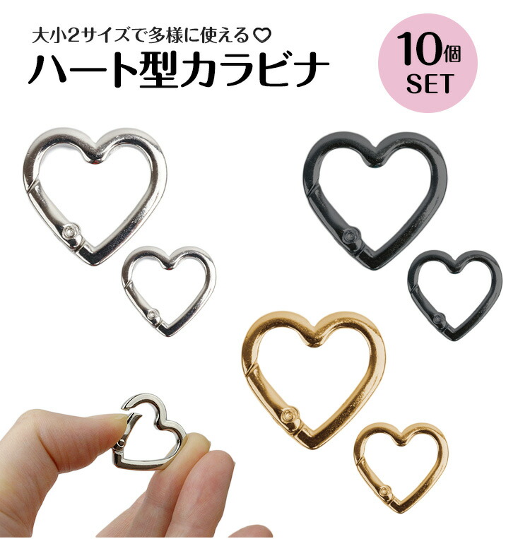 楽天市場】10個セット カラビナ ハート型 2サイズ 選べる かわいい