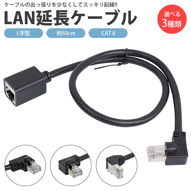 lanケーブル　10個セット 楽天市場】LANケーブル L字型 50cm 延長ケーブル CAT6 オス メス RJ45