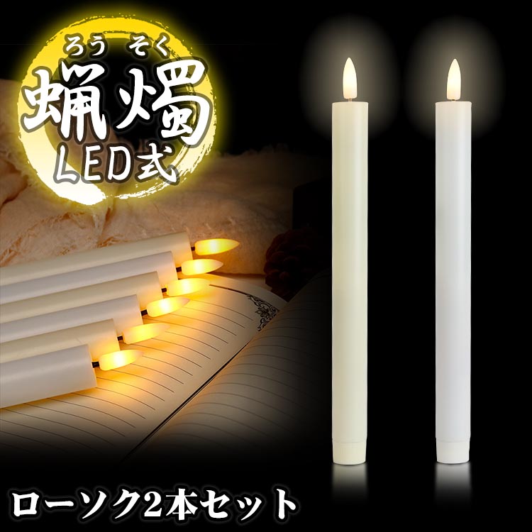 楽天市場】LED ろうそく 1本 火を使わない 蝋燭 ローソク 電池式