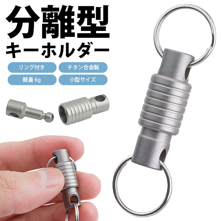 楽天市場】2個セット 分離型 キーホルダー 着脱式 キーチェーン