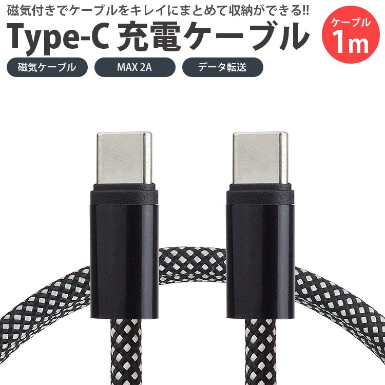 楽天市場】USB Type-C ケーブル 1m マグネット 磁気 ケーブル MAX 3A 