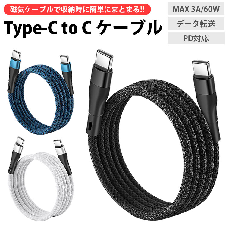 楽天市場】USB Type-C ケーブル 1m マグネット 磁気 ケーブル MAX 3A