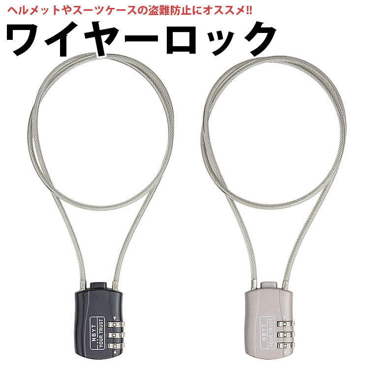 楽天市場】ワイヤーロック 60cm ダイヤル式 3桁 ヘルメット スーツ