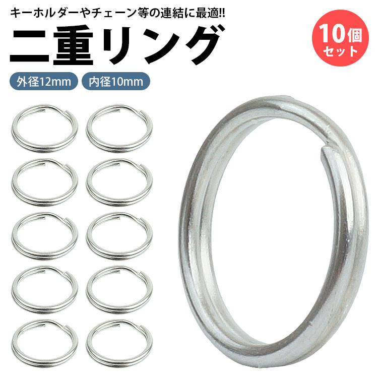 楽天市場】二重リング キーリング 10個セット ステンレス 外径12mm