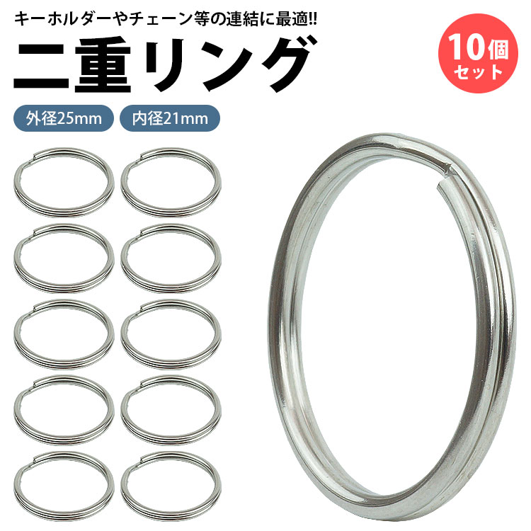 楽天市場】二重リング キーリング 10個セット ステンレス 外径25mm