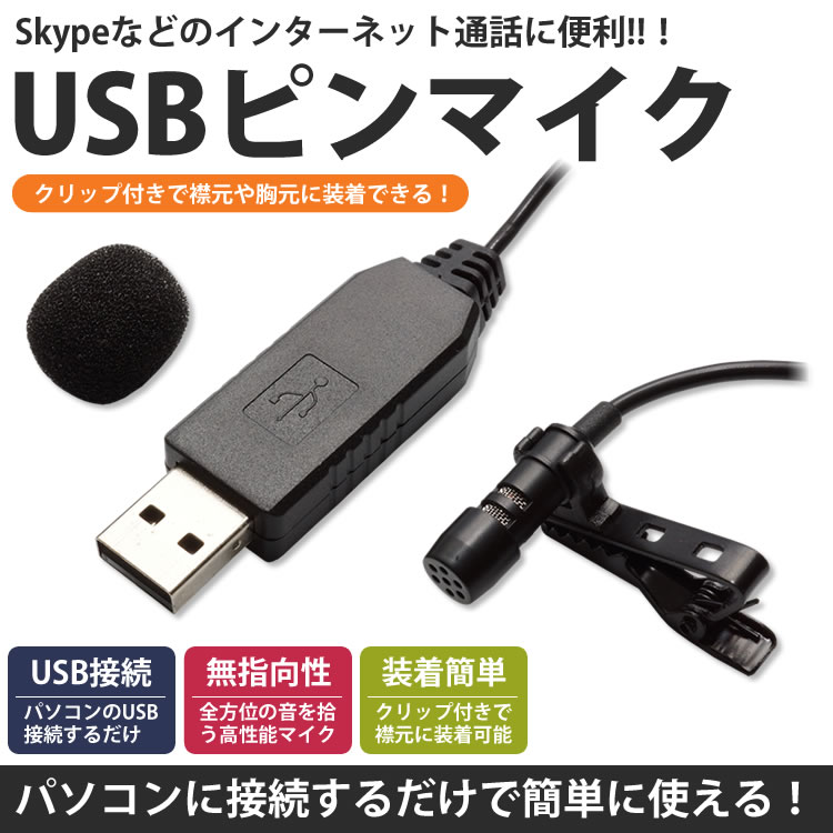 【楽天市場】USB ピンマイク 無指向性 クリップ付き マイクロフォン 有線 小型 PC パソコン Skype インターネット通話 ...