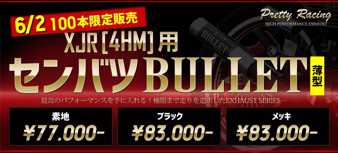 楽天市場】XJR 4HM 用 薄型センバツブレット メッキ : プリティー