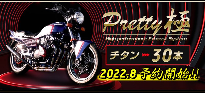 楽天市場】HONDA CBX400F/550F 分割式 45π (極) PRETTY管 メッキ 