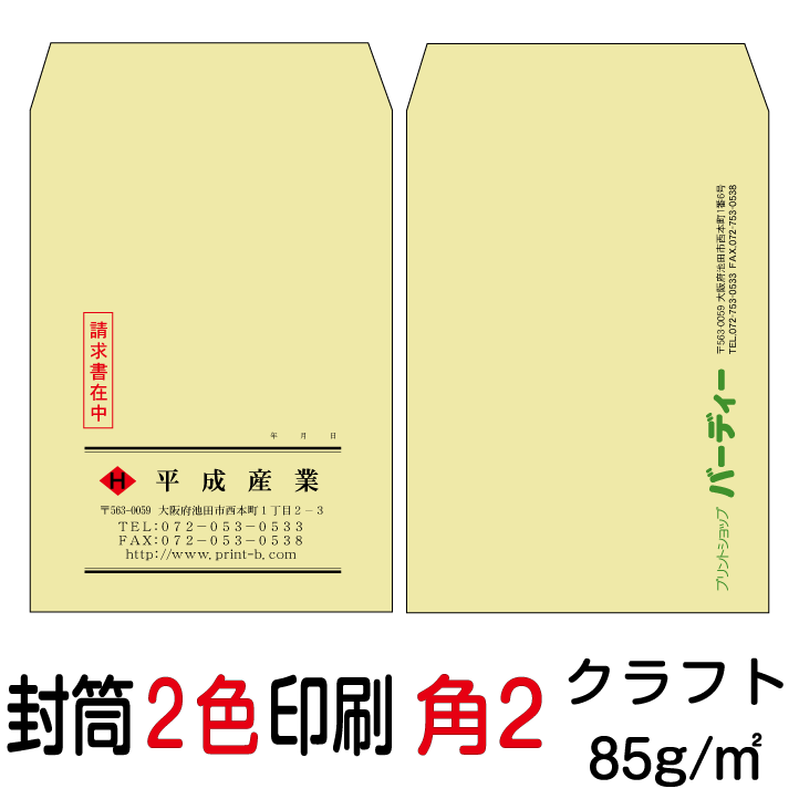 状ぶくろ刷り上げる 角2状ぶくろ 2色刷り上げる 手工芸品（85）6000枚