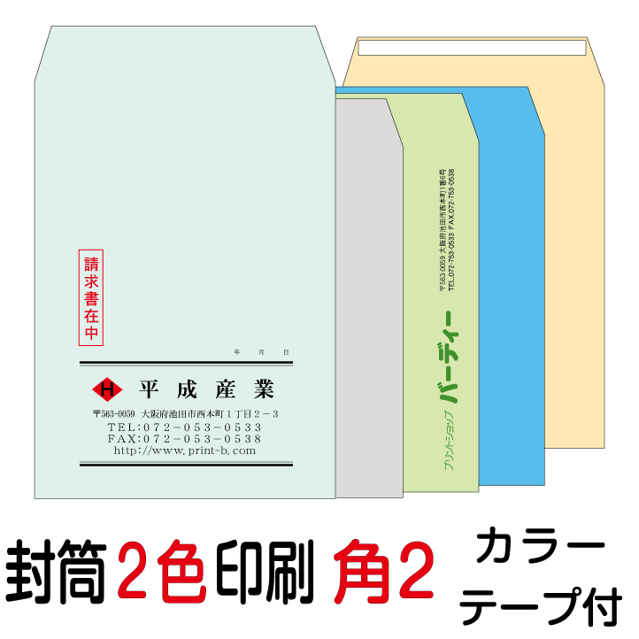 状ぶくろ刷り上げる 角2磁気テープ付状ぶくろ 2色刷り上げる 色合い（85）6000枚