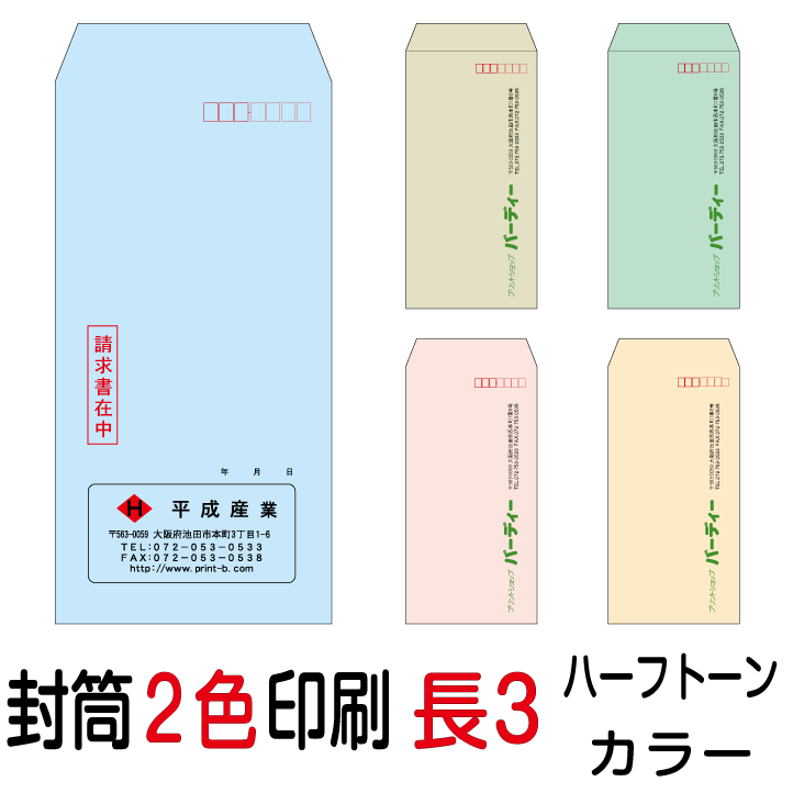 状ぶくろ刷り上げる 長3状ぶくろ 2色刷り上げる 二分の一声の調子色合い(80)10000枚