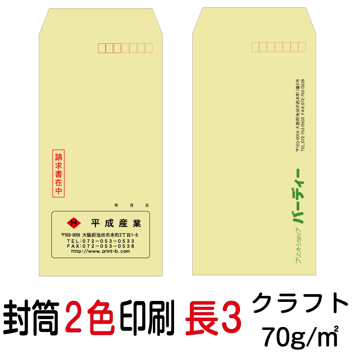 状ぶくろ刷り上げる 長3状ぶくろ 2色刷り上げる 手工芸品(70)2000枚