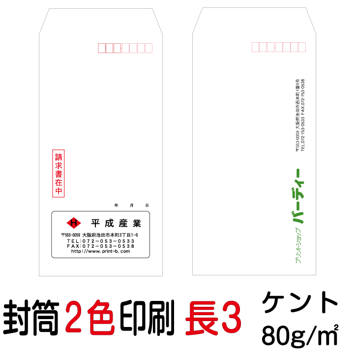 状ぶくろ刷り上げる 長3状ぶくろ 2色刷り上げる ケント(80)10000枚