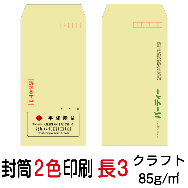 封筒印刷 長3封筒 2色印刷 クラフト 85 8000枚 売れ筋商品