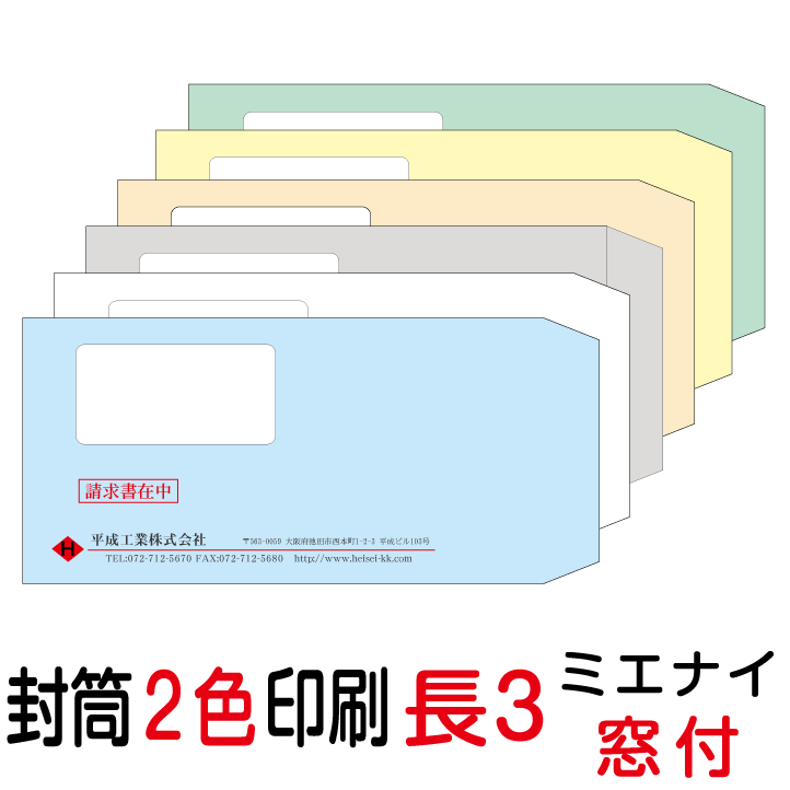 楽天市場 封筒印刷 長3窓付封筒 2色印刷 ミエナイカラー 80 8000枚 格安封筒印刷のバーディー