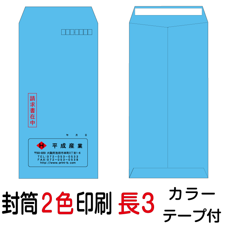 状ぶくろ刷り上げる 長3磁気テープ付状ぶくろ 2色刷り上げる 色合い(70)8000枚