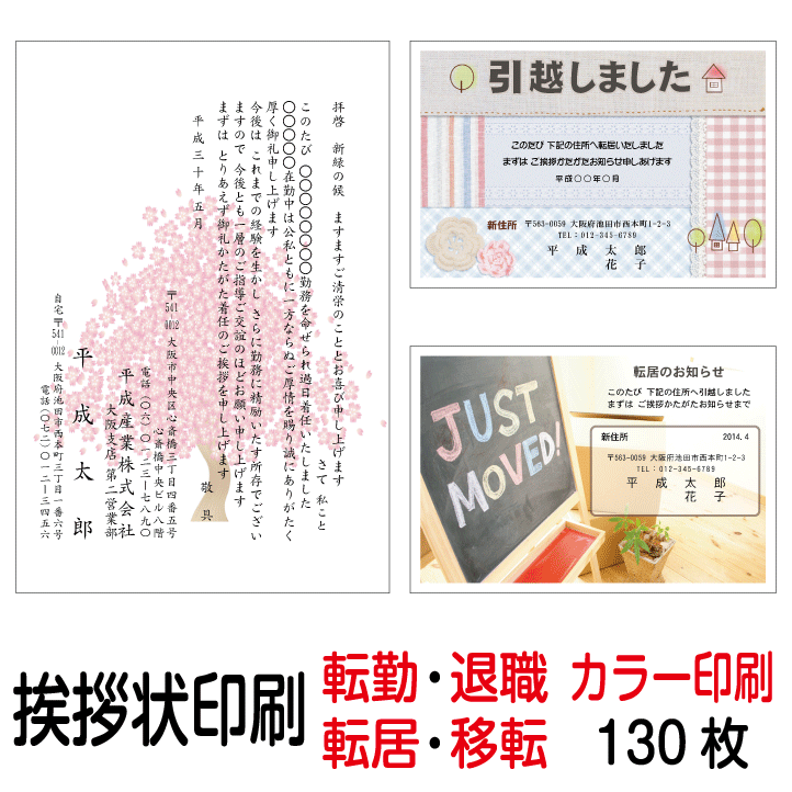 挨拶状 印刷 私製はがき カラー 130枚 転勤はがき 退職はがき 転居はがき 事務所移転はがき 引越しはがき 引っ越しはがき あいさつ状 挨拶状印刷 送料無料【切手はお客様でご用意のうえ貼って投函して下さい】
