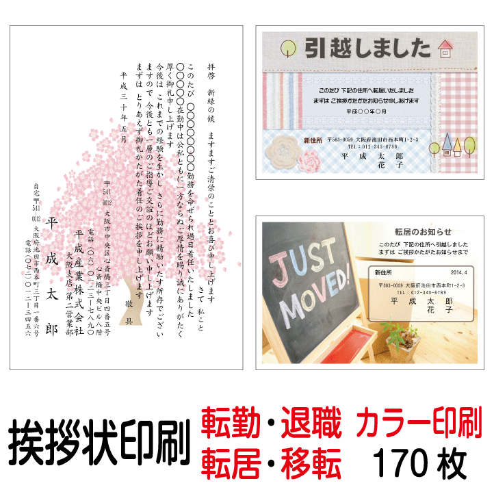 挨拶状 印刷 私製はがき カラー 170枚 転勤はがき 退職はがき 転居はがき 事務所移転はがき 引越しはがき 引っ越しはがき あいさつ状 挨拶状印刷 送料無料【切手はお客様でご用意のうえ貼って投函して下さい】|格安封筒印刷のバーディー