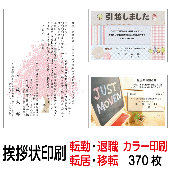 挨拶状カラー印刷 私製はがき 転勤 転居はがき 転居はがき 事務所移転はがき 挨拶状印刷 カラー 挨拶状印刷 事務所移転はがき あいさつ状 引っ越しはがき 引っ越しはがき 370枚 引越しはがき 退職はがき 370枚 転居はがき 印刷 引越しはがき 転勤はがき 退職 挨拶状 送料