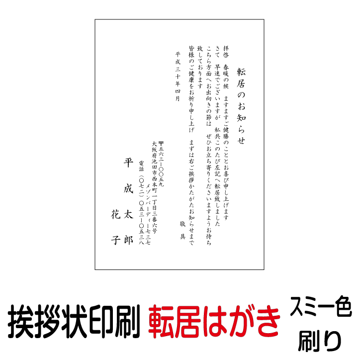 楽天市場 転居 挨拶状 印刷 私製はがき スミ一色 450枚 あいさつ状 転居はがき 転居ハガキ 転居葉書 転居あいさつ状 転居挨拶状 引越しはがき 引っ越しはがき 格安封筒印刷のバーディー