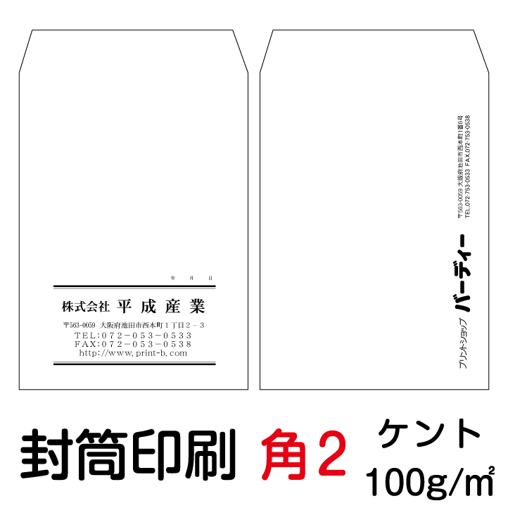 封筒 印刷 角2封筒 ケント 紙厚100 封筒印刷 9000枚 お中元