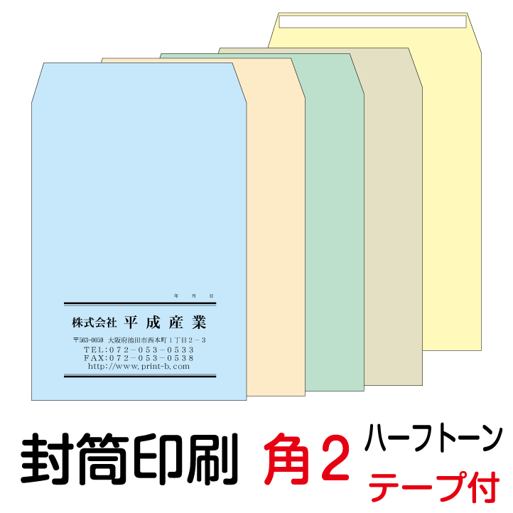 状ぶくろ 刷り上げる 角2磁気テープ付状ぶくろ 二分の一音の高低色つや 紙厚100 状ぶくろ刷り上げる