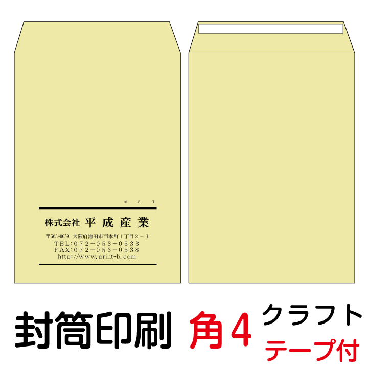 封筒 印刷 封筒印刷 6000枚 角4テープ付封筒 茶封筒 クラフト85