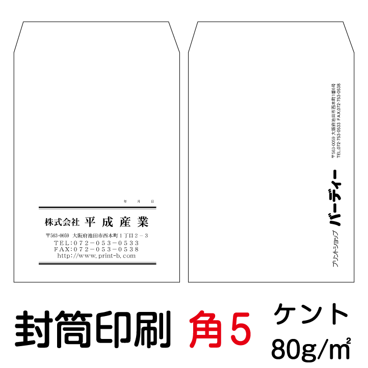 封筒 ケント80 印刷 封筒印刷 名刺 角5封筒 紙製品 封筒 ケント80 封筒 8000枚 格安封筒印刷のバーディー送料無料 A5書類が折らずに入ります 小物発送にも便利 角5封筒 定形外封筒 社名 会社名 名入れ オリジナル