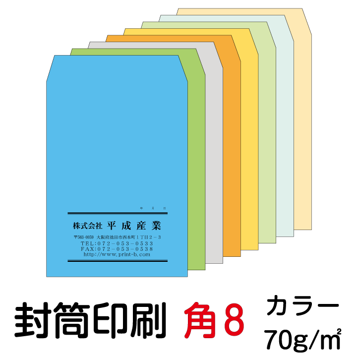 封筒 印刷 封筒印刷 角8封筒 カラー70 封筒 2000枚